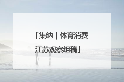 集纳｜体育消费江苏观察组稿