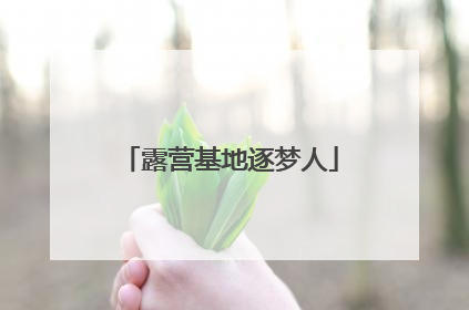 露营基地逐梦人