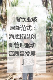 餐饮业破局新范式：海底捞以创新管理驱动高质量发展