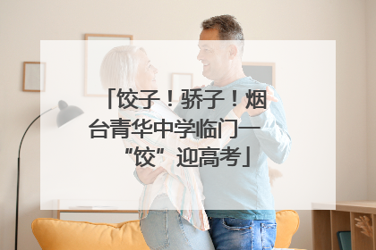 饺子！骄子！烟台青华中学临门一“饺”迎高考