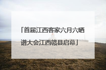 首届江西客家六月六晒谱大会江西赣县启幕