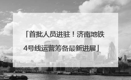 首批人员进驻！济南地铁4号线运营筹备最新进展