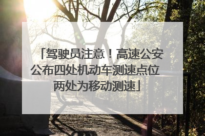 驾驶员注意！高速公安公布四处机动车测速点位 两处为移动测速
