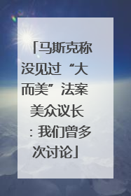 马斯克称没见过“大而美”法案 美众议长：我们曾多次讨论