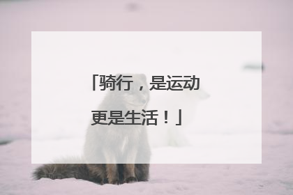 骑行，是运动更是生活！