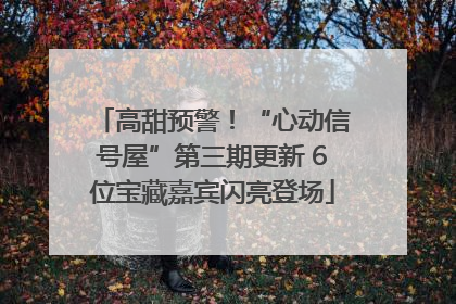 高甜预警！“心动信号屋”第三期更新 6位宝藏嘉宾闪亮登场