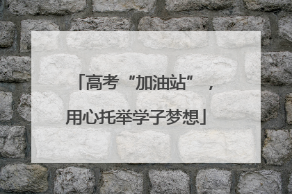 高考“加油站”，用心托举学子梦想