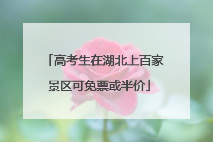 高考生在湖北上百家景区可免票或半价