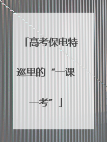高考保电特巡里的“一课一考”