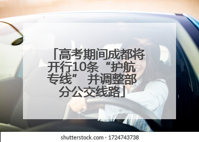 高考期间成都将开行10条“护航专线” 并调整部分公交线路