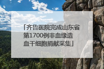 齐鲁医院完成山东省第1700例非血缘造血干细胞捐献采集