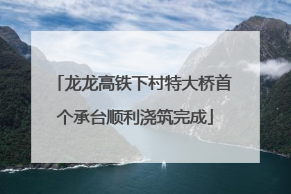 龙龙高铁下村特大桥首个承台顺利浇筑完成