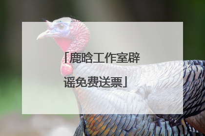 鹿晗工作室辟谣免费送票