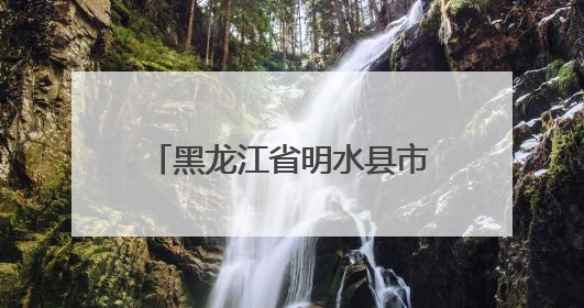 黑龙江省明水县市场监管局开展农村食品安全专项整治