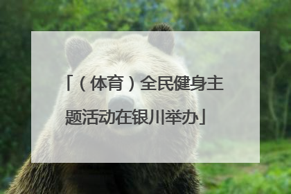 （体育）全民健身主题活动在银川举办