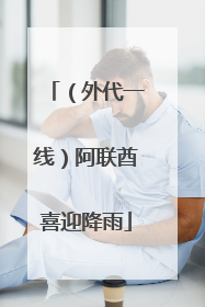 （外代一线）阿联酋喜迎降雨