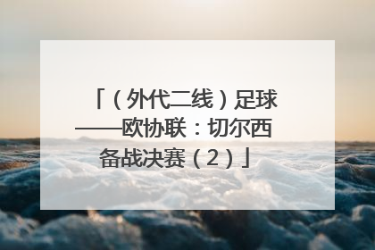 （外代二线）足球——欧协联：切尔西备战决赛（2）