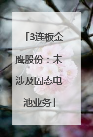 3连板金鹰股份：未涉及固态电池业务