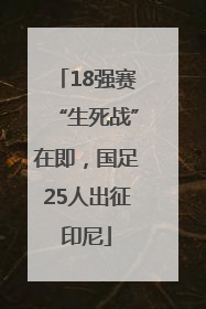 18强赛“生死战”在即，国足25人出征印尼