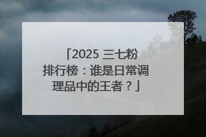 2025 三七粉排行榜：谁是日常调理品中的王者？