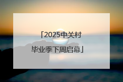 2025中关村毕业季下周启幕