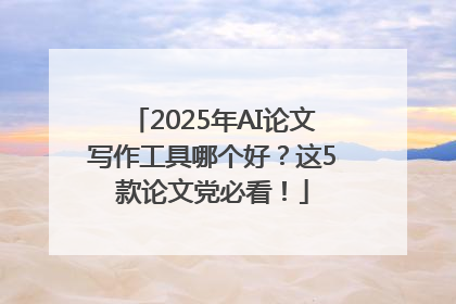 2025年AI论文写作工具哪个好？这5款论文党必看！