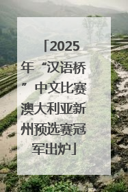 2025年“汉语桥”中文比赛澳大利亚新州预选赛冠军出炉