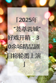 2025年“荟萃蓉城”好戏开箱：30余场精品剧目将轮番上演