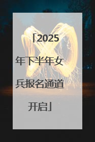 2025年下半年女兵报名通道开启