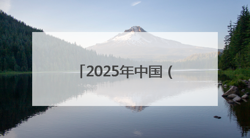 2025年中国（莱州）黄金产业高质量发展大会举行