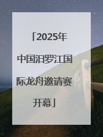 2025年中国汨罗江国际龙舟邀请赛开幕