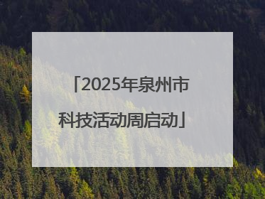 2025年泉州市科技活动周启动