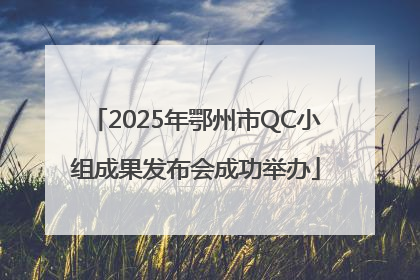 2025年鄂州市QC小组成果发布会成功举办