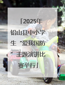 2025年铅山县中小学生“爱我国防”主题演讲比赛举行