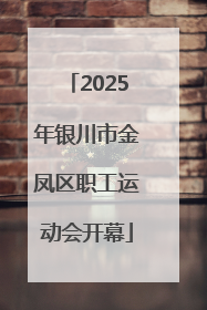 2025年银川市金凤区职工运动会开幕