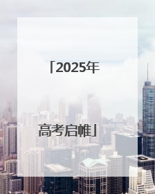 2025年高考启帷