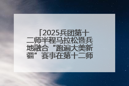 2025兵团第十二师半程马拉松暨兵地融合“跑遍大美新疆”赛事在第十二师市民广场鸣枪开跑