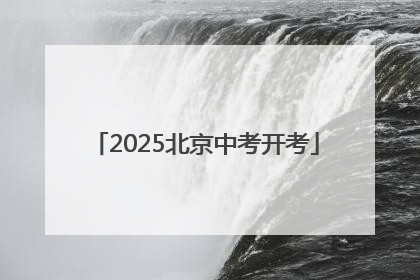 2025北京中考开考