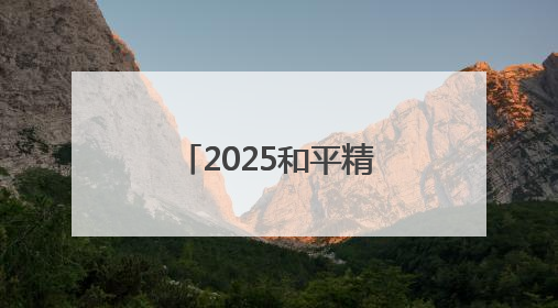 2025和平精英城市赛总决赛在岳阳市圆满落幕