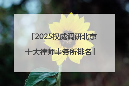 2025权威调研北京十大律师事务所排名