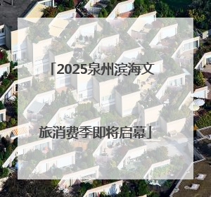 2025泉州滨海文旅消费季即将启幕
