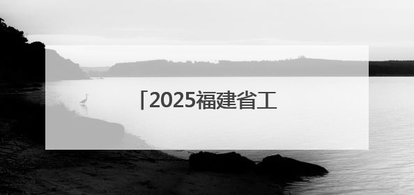 2025福建省工艺画（油画）制作技能竞赛在莆田开赛