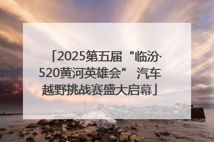 2025第五届“临汾·520黄河英雄会” 汽车越野挑战赛盛大启幕