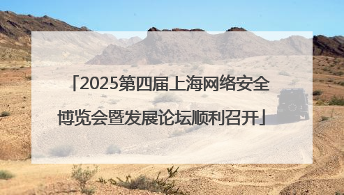 2025第四届上海网络安全博览会暨发展论坛顺利召开