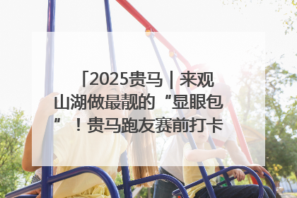 2025贵马｜来观山湖做最靓的“显眼包”！贵马跑友赛前打卡点燃奔跑热情