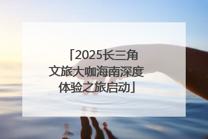 2025长三角文旅大咖海南深度体验之旅启动