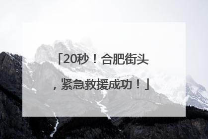 20秒！合肥街头，紧急救援成功！
