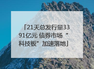 21天总发行量3391亿元 债券市场“科技板”加速落地