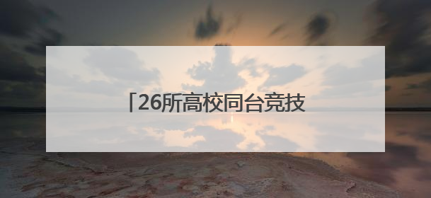 26所高校同台竞技，湖南省大学生测绘综合技能大赛举行