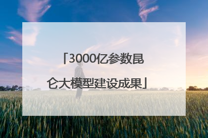 3000亿参数昆仑大模型建设成果